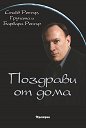 Поздрави от дома - Стийв Ротър, Групата, Барбара Ротър - книга