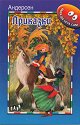Мога да чета сам: Приказки - Ханс Кристиан Андерсен - детска книга