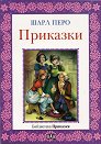 Приказки - Шарл Перо - книга