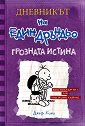 Дневникът на един дръндьо - книга 5: Грозната истина - Джеф Кини - книга