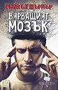 Вярващият мозък - Майкъл Шърмър - книга
