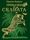 Приказки от селвата - Орасио Кирога - книга