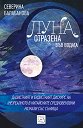 Луна, отразена във водата - Северина Балабанова - книга