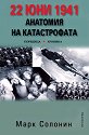 22 юни 1941: Анатомия на катастрофата - Марк Солонин - книга