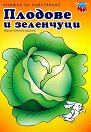 Рисувай с Ина - Плодове и зеленчуци - детска книга