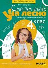 Смятам бързо. Уча лесно: Текстови задачи по математика за 4. клас - Златина Шаркова - помагало