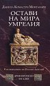 Древноримски загадки - книга 3: Остави на мира умрелия - Данила Комастри Монтанари - книга
