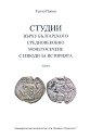 Студии върху българското средновековно монетосечене с изводи за историята - том 2 - Тенчо Попов - книга