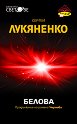 Белова - Сергей Лукяненко - книга