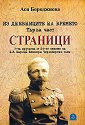 Из дневниците на времето - част 1: Страници - Ася Бороджиева - книга