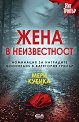 Жена в неизвестност - Мери Кубика - книга