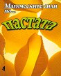 Магическите сили на пастата - Любомира Дузова, Наталия Николова - книга