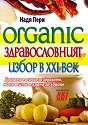 Organic. Здравословният избор в 21-ви век - Надя Пери - книга