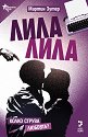 Лила, лила - Мартин Зутер - книга