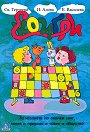 Еко игри - Н. Адова, Е. Василева, С. Терзиева - детска книга