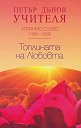 Утринно слово 1935 - 1936: Топлината на Любовта - Петър Дънов - книга