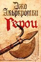 Герои - Джо Абъркромби - книга
