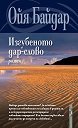 Изгубеното дар-слово. Роман - Ойя Байдар - книга