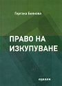 Право на изкупуване - Гергана Боянова - книга