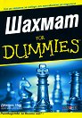 Шахмат For Dummies - Джеймс Ийд - книга