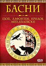 Басни - Езоп, Лафонтен, Крилов, Михайловски - книга