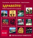Здравейте! - Учебник по български за чужденци (ниво A1 - A2) - част 1 - Галина Куртева, Кръстинка Бумбарова, Стефка Бъчварова - учебник