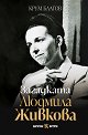 Загадката Людмила Живкова - Крум Благов - книга