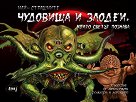 Най-страшните чудовища и злодеи, които светът познава - Кийрън Конъли - детска книга