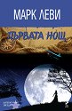 Първата нощ - Марк Леви - книга