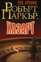 Хазарт - Робърт Паркър, Ейс Аткинс - книга