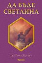 Да бъде Светлина - Рона Хърман - книга