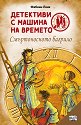 Детективи с машина на времето: Смъртоносното багрило - Фабиан Ленк - детска книга