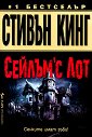 Сейлъм'с Лот - Стивън Кинг - книга