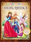 Приказки с поука: Пепеляшка - книга