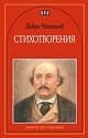Стихотворения - Добри Чинтулов - книга