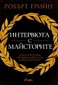 Интервюта с майсторите - Робърт Грийн - книга