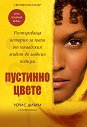 Пустинно цвете - Уерис Диъри - книга