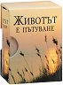 Животът е пътуване - книга