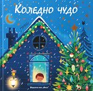 Коледно чудо - детска книга