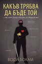Какъв трябва да бъде той - Води Бокам - книга