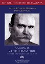 Академик Стефан Младенов - Човекът, преподавателят, ученият - Лилия Крумова-Цветкова, Елена Джунова - книга