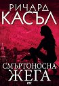 Смъртоносна жега - Ричард Касъл - книга