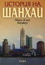 История на Шанхай - Мари-Клер Бержер - книга