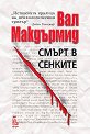 Смърт в сенките - Вал Макдърмид - книга