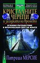 Кристалните черепи и загадката на времето - Патриша Мерсие - книга
