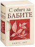 С обич за бабите - книга