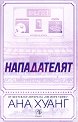 Нападателят - Ана Хуанг - книга