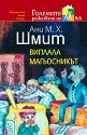 Виплала магьосникът - Ани М. Х. Шмит - детска книга