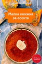 Малка книжка за есента - Ирина Катеринска - книга