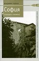 София (сънища и спомени) - Владимир Левчев - книга